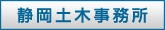 静岡土木事務所